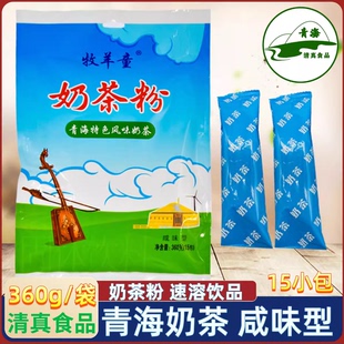 青海特产 牧羊童咸味奶茶 老奶茶粉 办公室 清真藏区特产