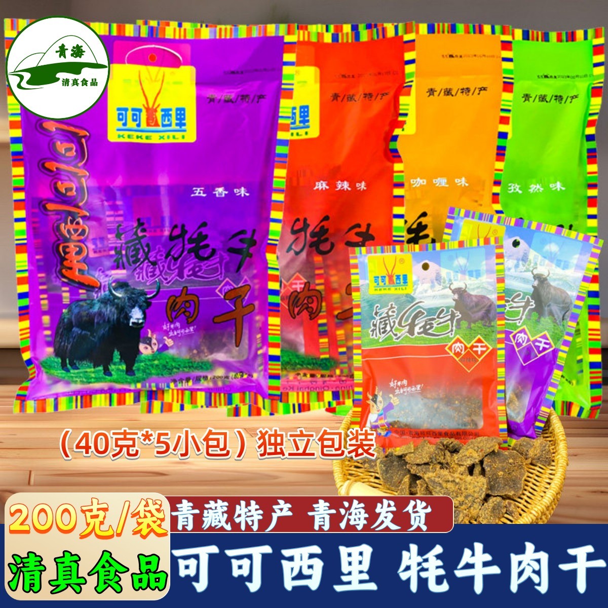 可可西里清真牦牛肉干200g高原藏牛肉干礼品特产零食包邮40克*5袋