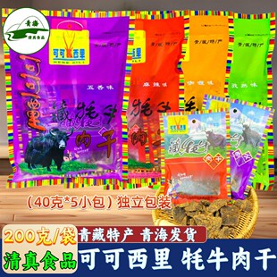 可可西里清真牦牛肉干200g高原藏牛肉干礼品特产零食包邮40克*5袋