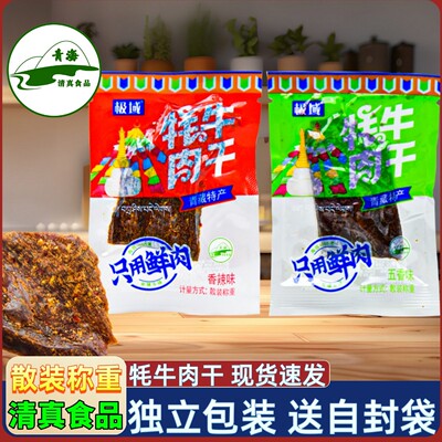 青藏特产 极域牦牛肉干 独立包装 西宁小吃零食 散称牛肉即食清真
