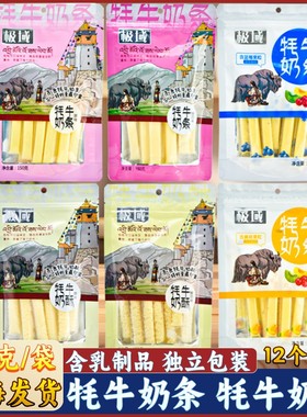青海特产极域高原牦牛奶片奶酥奶条奶糖儿童零食乳制品150克包邮