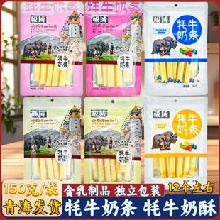 青海特产极域高原牦牛奶片奶酥奶条奶糖儿童零食乳制品150克 包邮