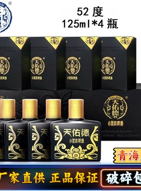 天佑德青稞酒52度小黑125ml*4礼盒装小瓶白酒青海互助粮食小酒
