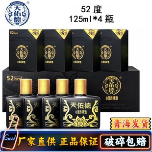 4禮盒裝 天佑德青稞酒52度小黑125ml 小瓶白酒青?；ブZ食小酒