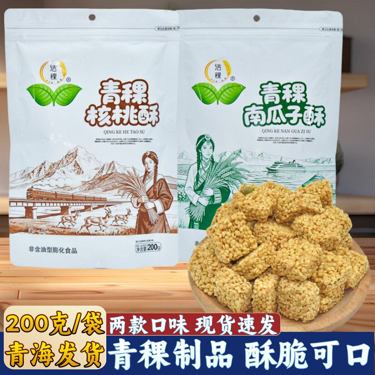青海特产洁稞青稞酥核桃酥南瓜子酥粗粮西宁小吃休闲零食高原特产