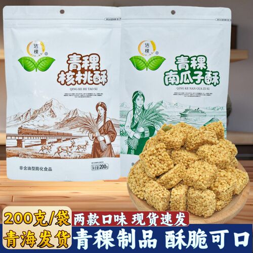 青海特产洁稞青稞酥核桃酥南瓜子酥粗粮西宁小吃休闲零食高原特产