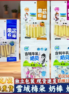 雪域梅朵 高原果粒奶棒 含牦牛乳奶贝 青海特产 西北旅游同款零食