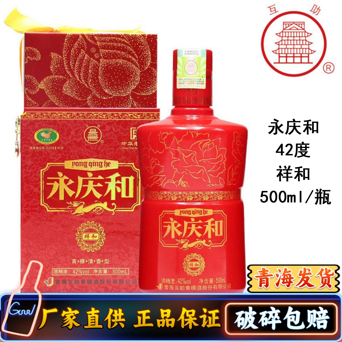 清香型 白酒青?；ブ茝S青稞酒 永慶和 祥和包郵42度紅瓶喜慶酒