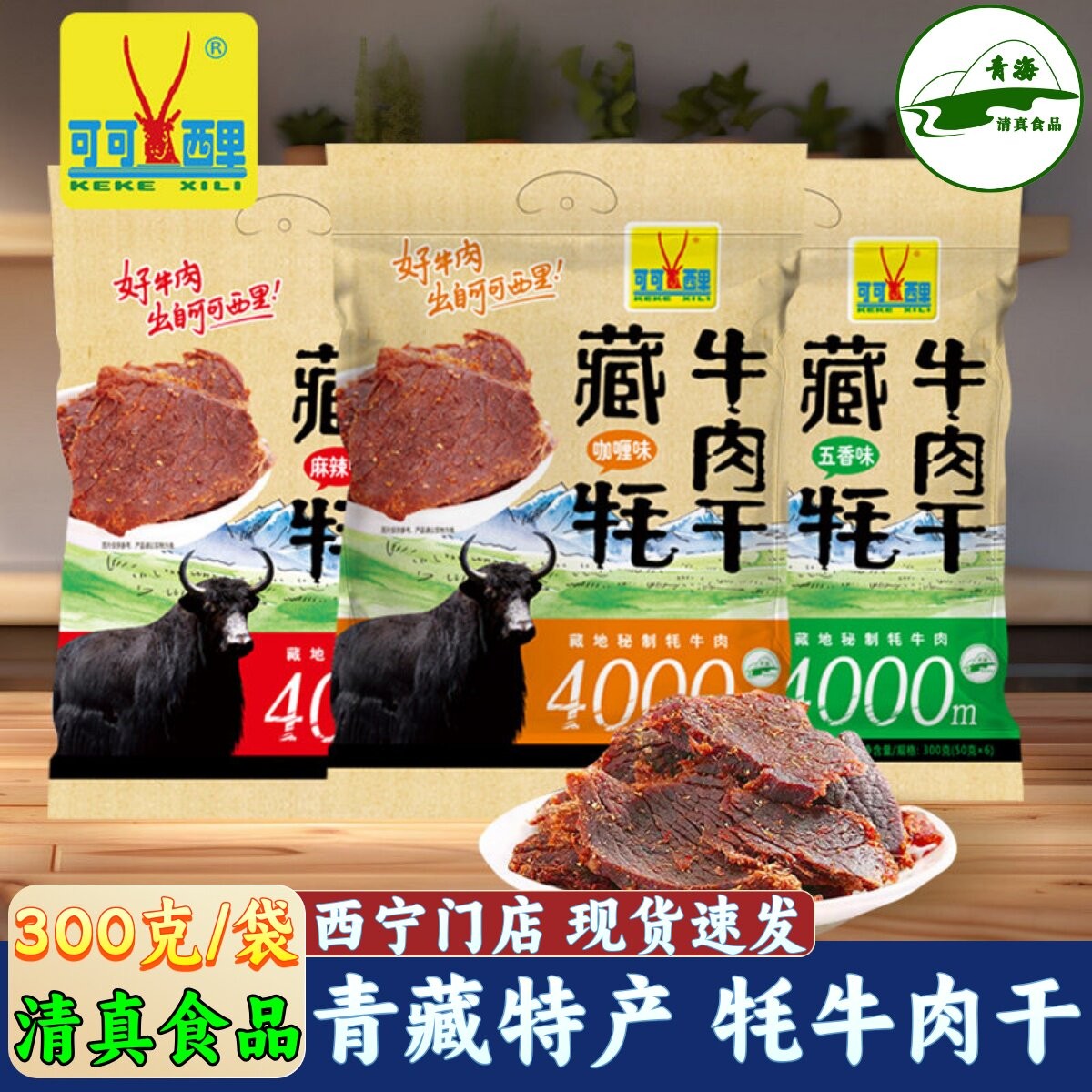 可可西里清真牦牛肉干300g高原藏牛肉干礼品特产零食包邮50克*6袋