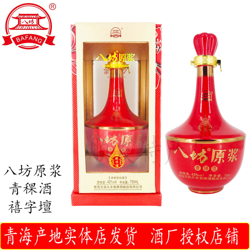 青海互助久丰均和一斤半八坊原浆青稞酒禧字坛清香型白酒六瓶价格