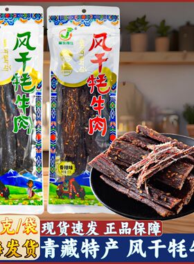 青海特产藏东奇佳风干牦牛肉西宁旅游休闲零食青藏高原麻辣牛肉