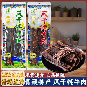 青海特产藏东奇佳风干牦牛肉西宁旅游休闲零食青藏高原麻辣牛肉