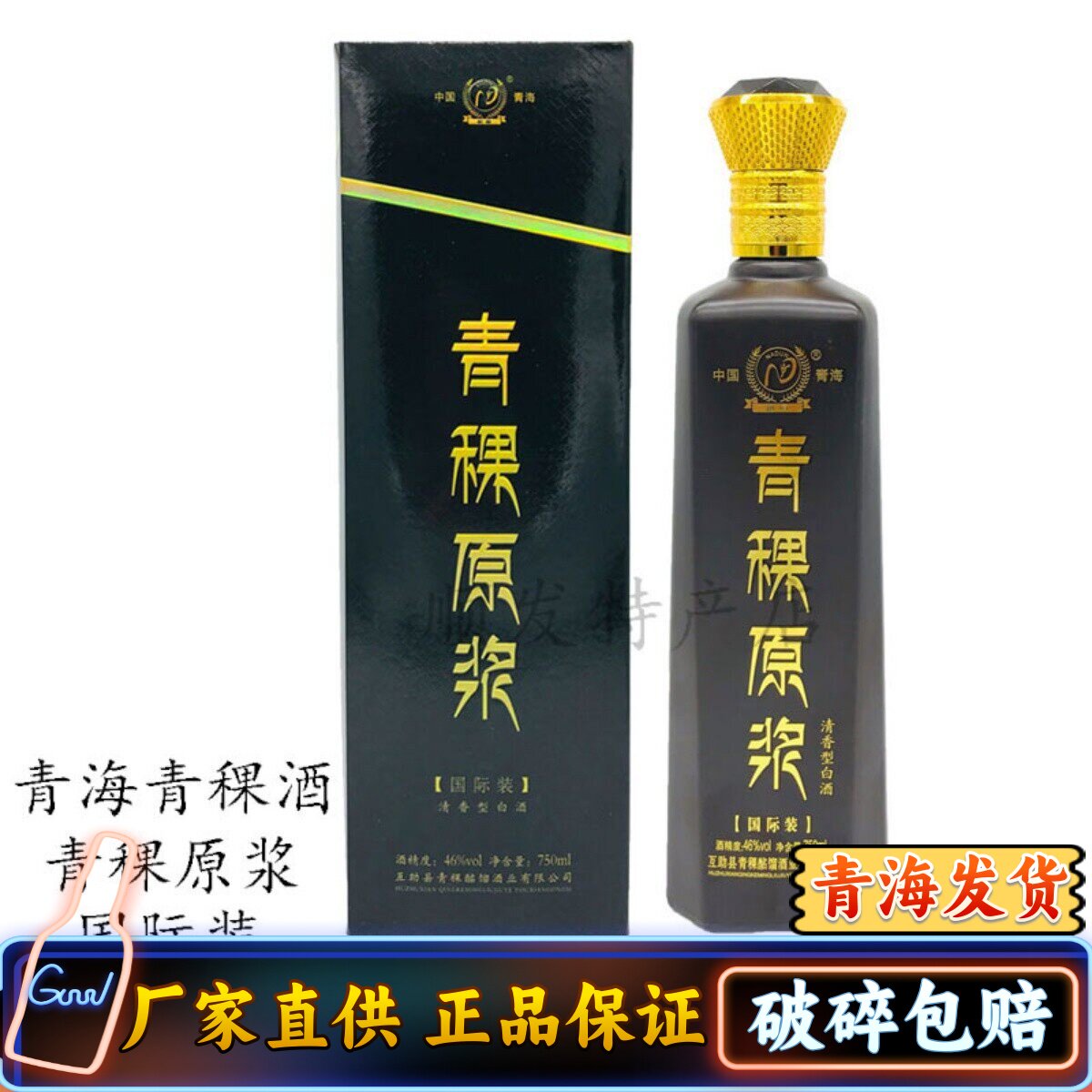 青海互助酩馏酒厂纳顿青稞酒原浆国际装一斤半清香型46度包邮