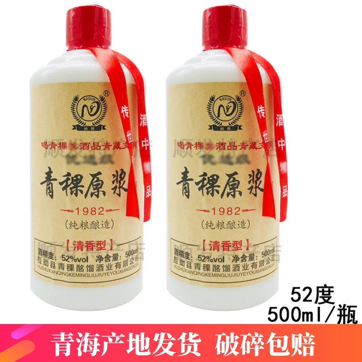 青海互助纳顿 酩馏青稞酒优选级原浆酒清香型白酒52度500ml 包邮