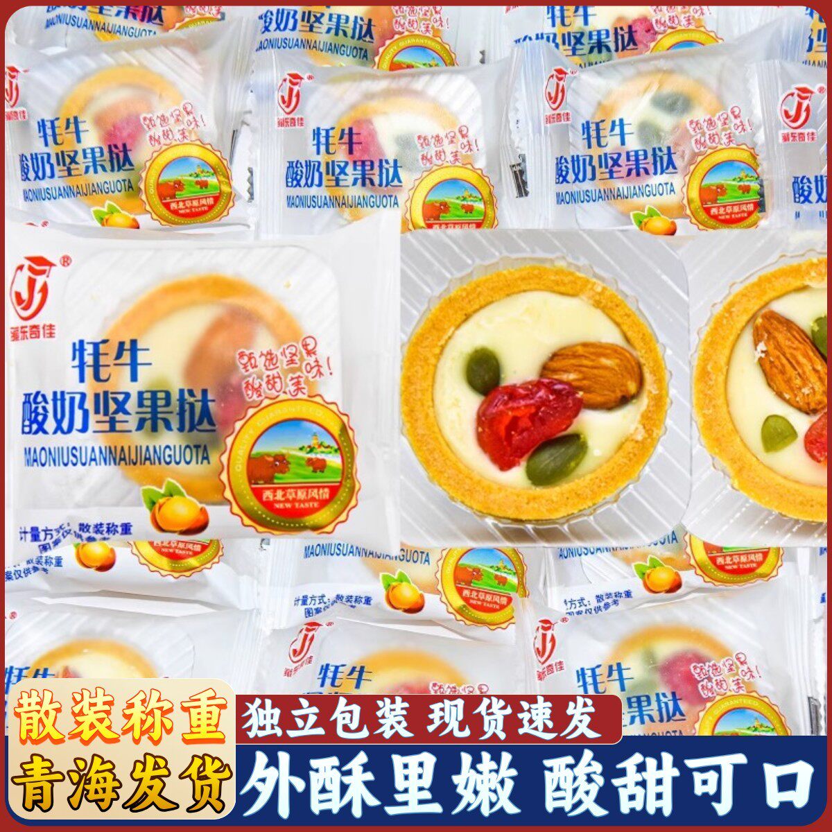 青海藏东奇佳牦牛酸奶坚果挞独立散装奶酥奶味夹心网红休闲零食