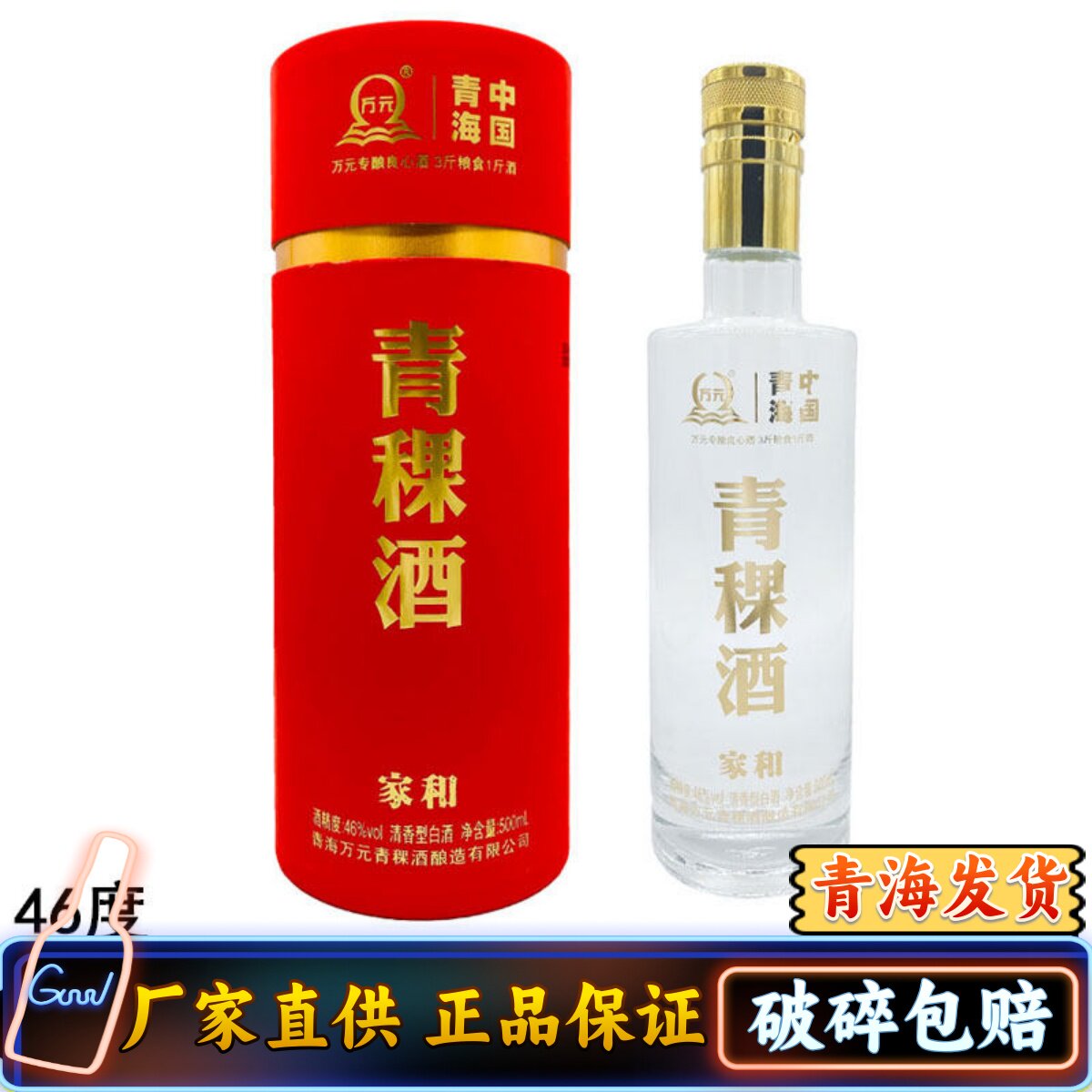 青海特产 青稞酒 万元家和 白酒 46度 500ml