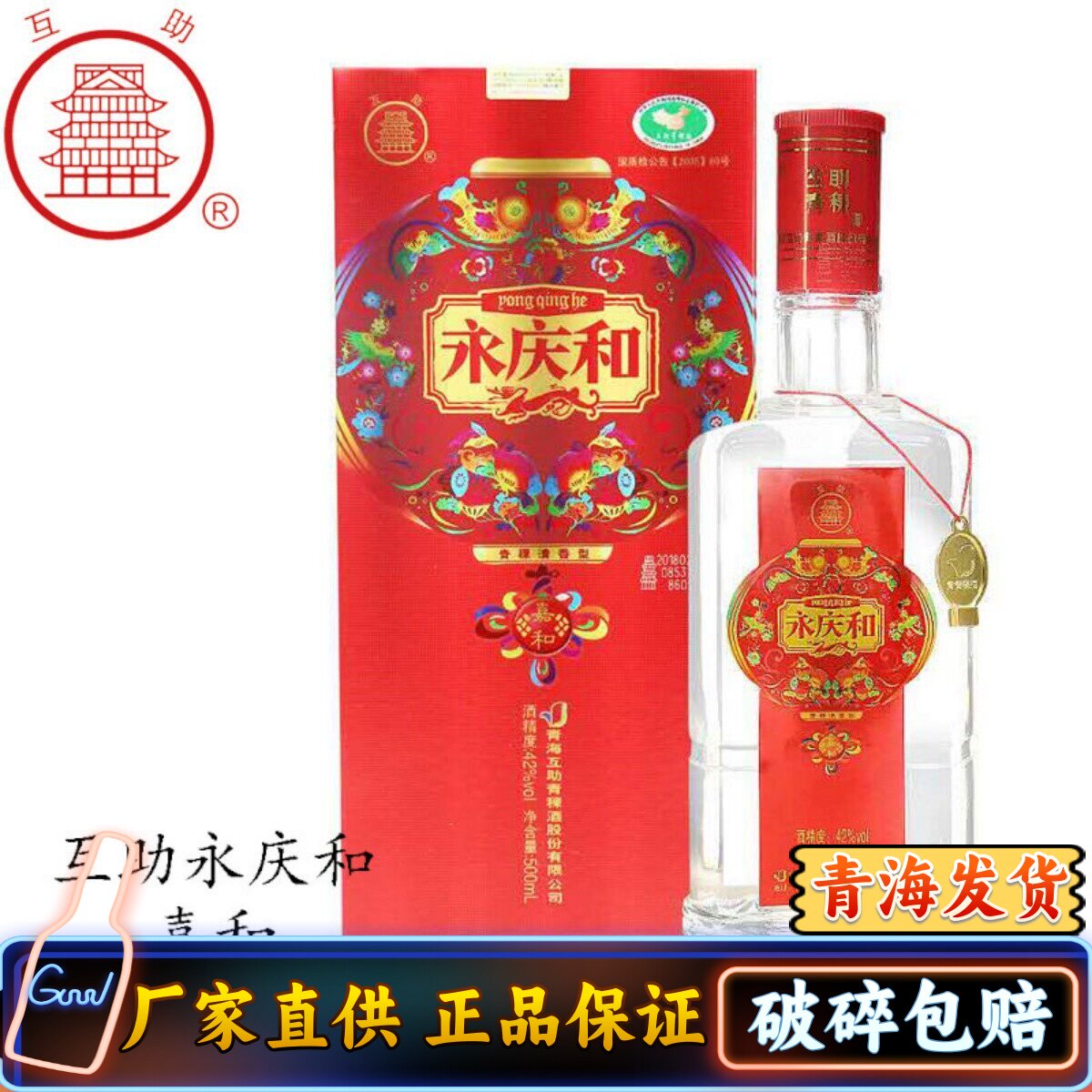 清香型白酒青海互助酒厂青稞酒永庆和嘉和包邮42度红瓶喜庆酒