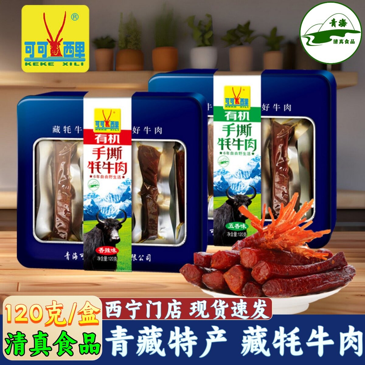 可可西里铁盒有机手撕牛肉干青海特产青藏零食礼盒装青海湖伴手礼