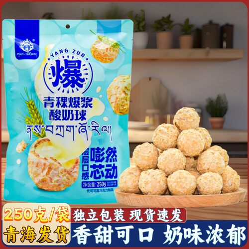爆浆青稞酸奶球青海特产