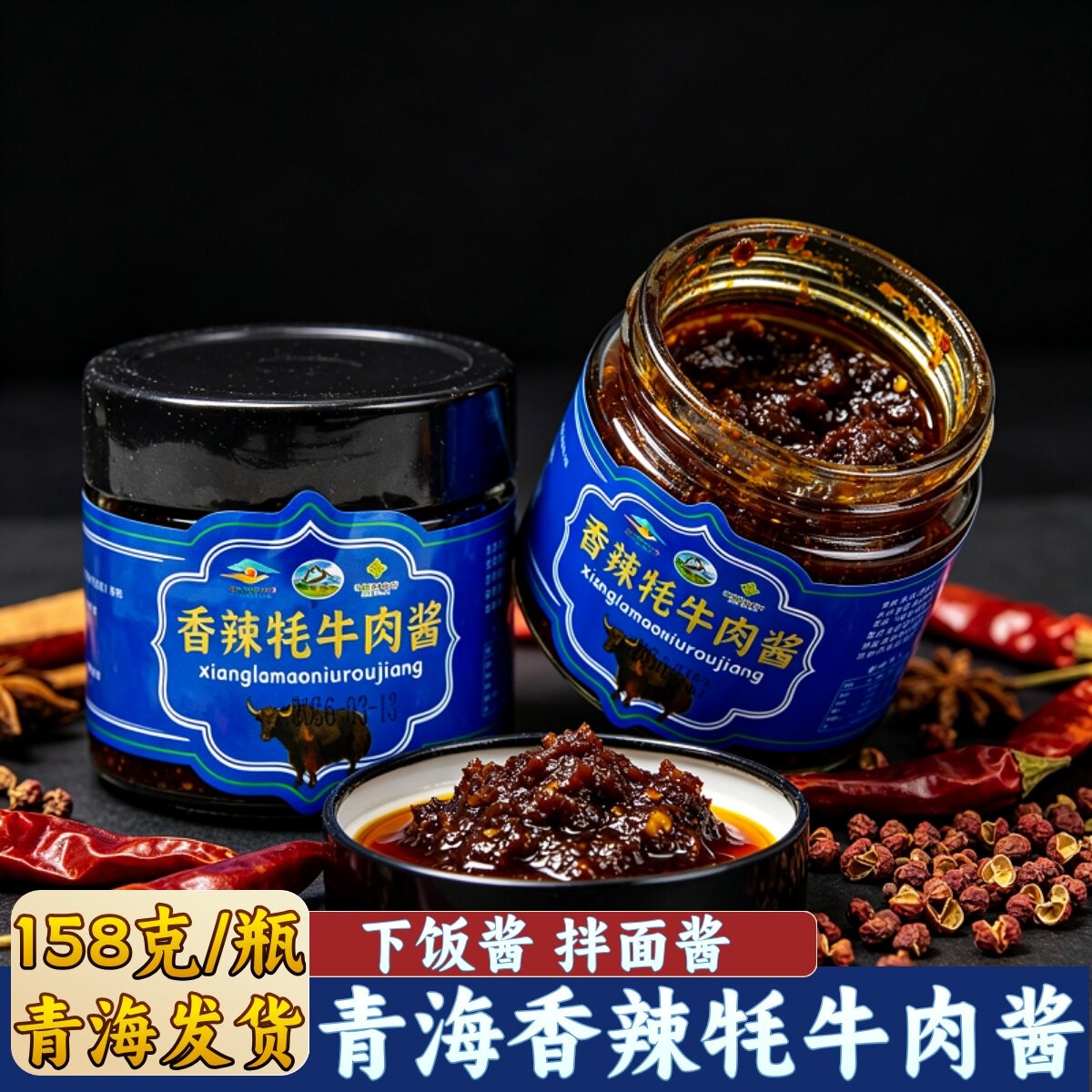 青海辣酱香辣牦牛肉酱拌面酱拌饭酱炒菜酱青藏特产神奇柴达木