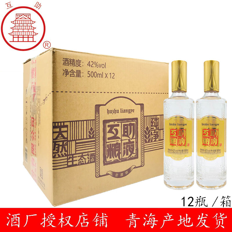 青海互助牌 42度互助粮液青稞酒500ml*6 清香型白酒产地发货