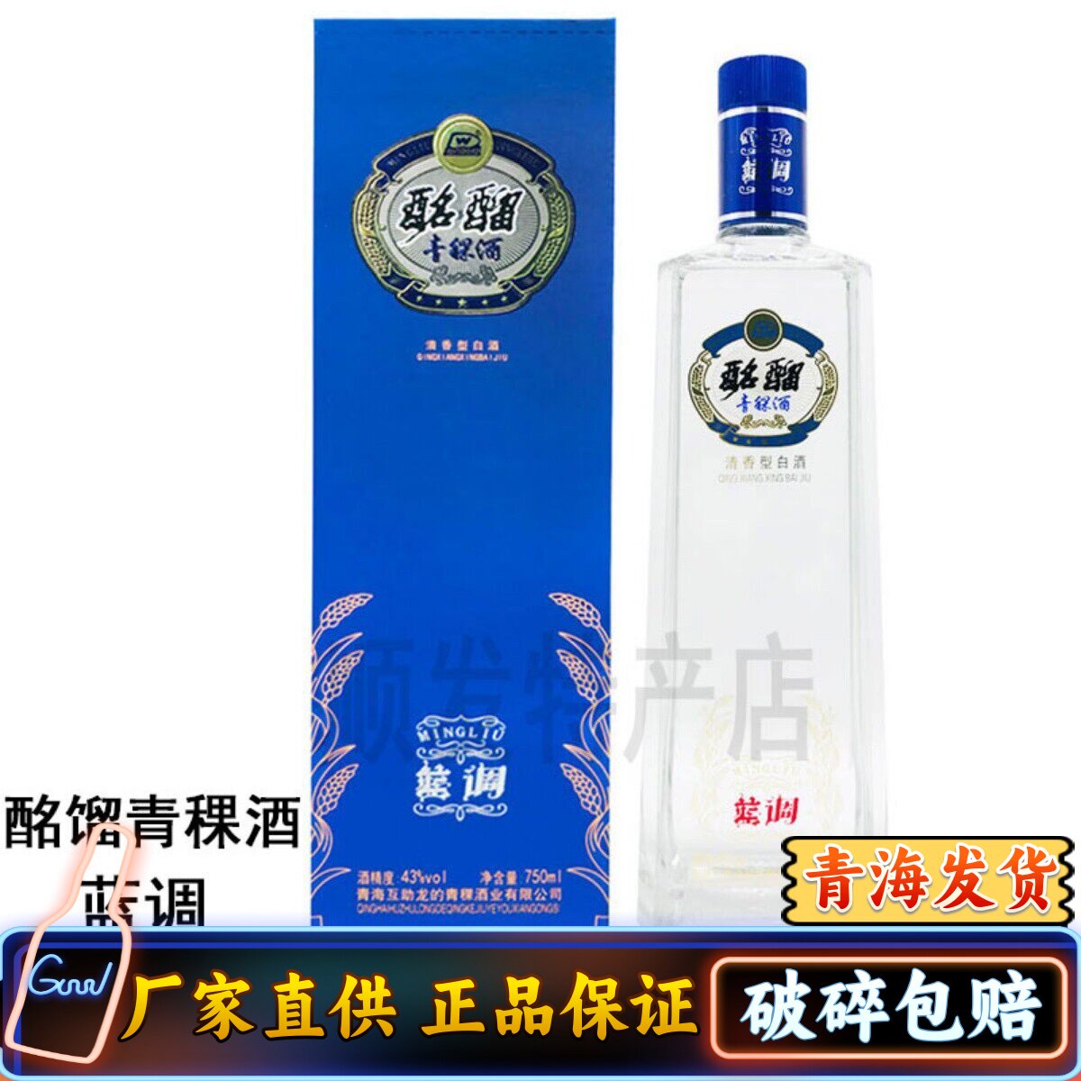 青海互助龙的酩馏国际蓝调清香型青稞酒一斤半750ml43度包邮