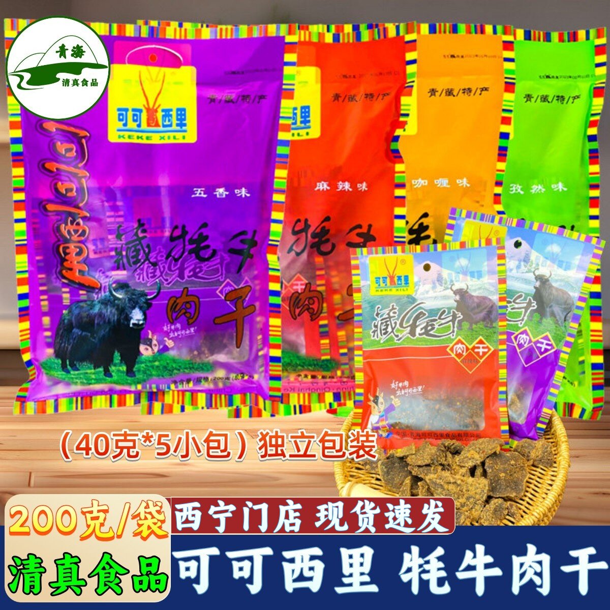 可可西里清真牦牛肉干200g高原藏牛肉干礼品特产零食包邮40克*5袋