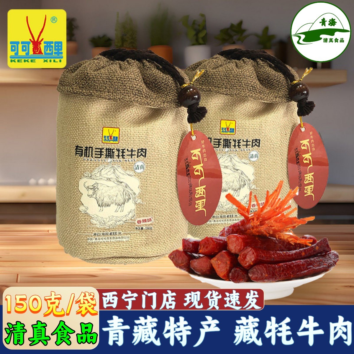 青海特产可可西里有机手撕牦牛肉干袋装零食牛肉条青海湖伴手礼