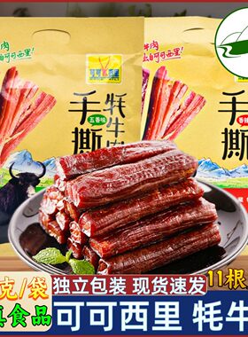 可可西里手撕牦牛肉卤肉制品青海