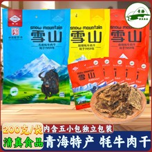 雪山牦牛肉干 青海特产 清真牦牛肉干 开袋即食 西宁小吃200克/袋