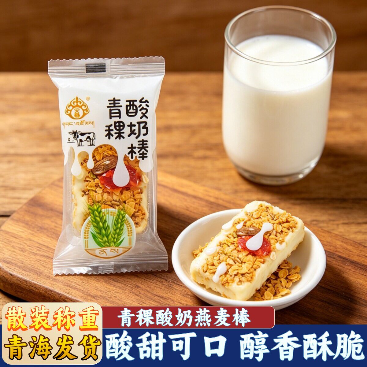 青藏特产央尊青稞酸奶棒独立包装散装称重办公室休闲零食青稞酥