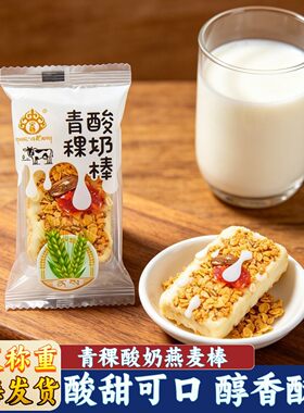 青藏特产央尊青稞酸奶棒独立包装散装称重办公室休闲零食青稞酥