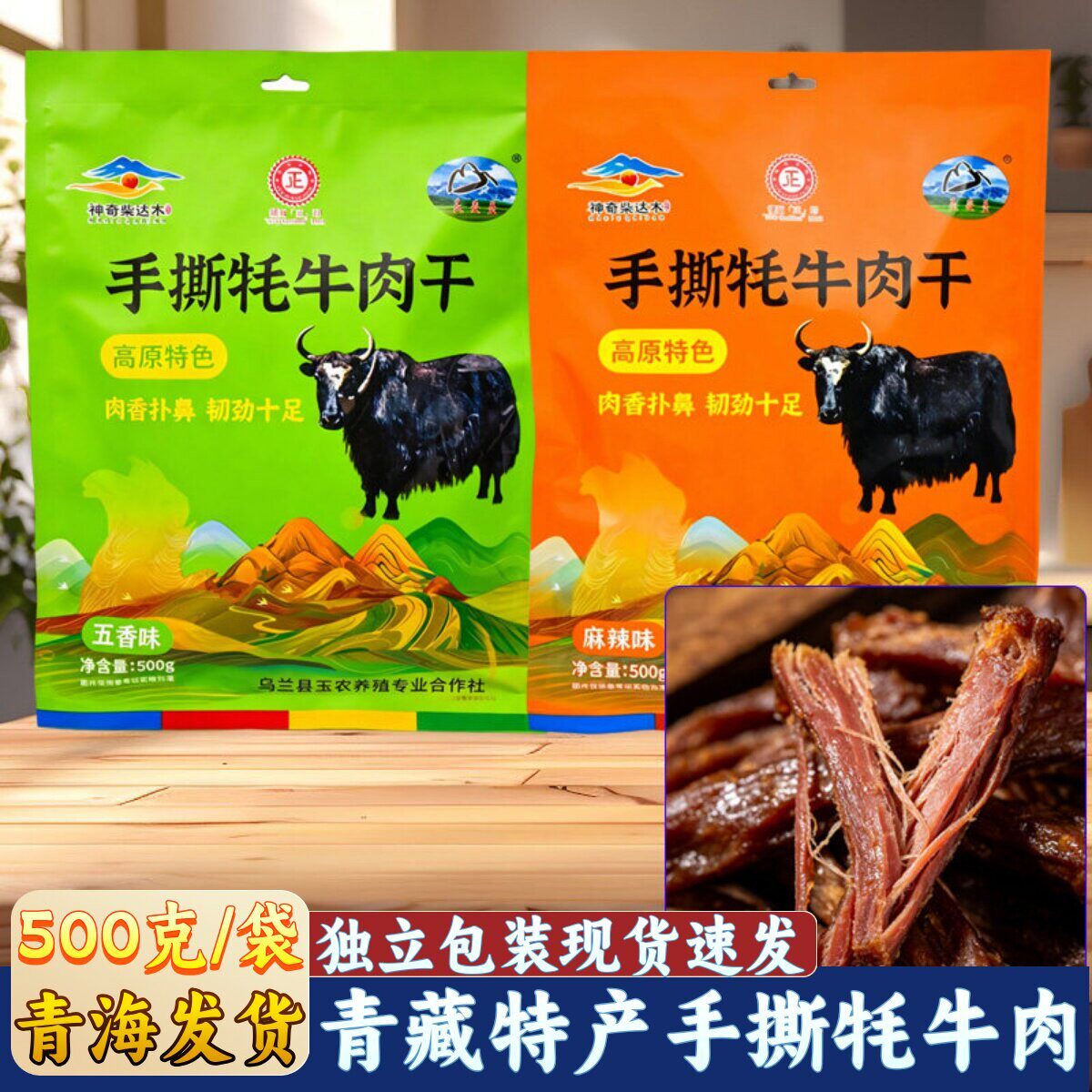 青海特产民受益手撕牦牛肉干神奇柴达木青藏高原特产礼品零食