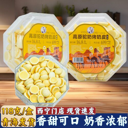 青海特产西部黑妹高原驼奶烤奶皮休闲零食礼品奶制品青海湖旅游