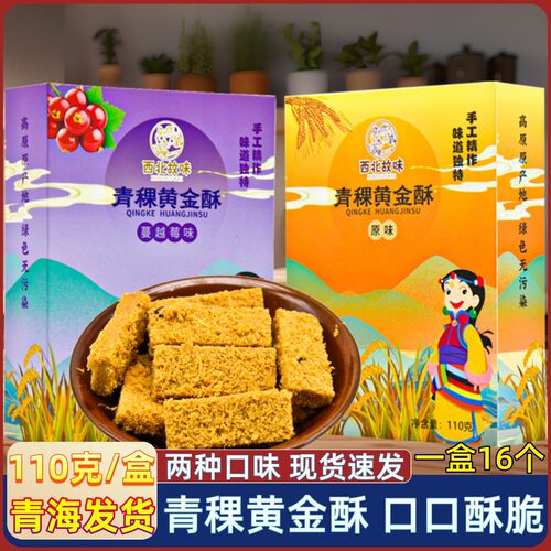 青稞黄金酥青海西宁特产 西北旅游西北故味青稞酥糕点鸡蛋酥点心