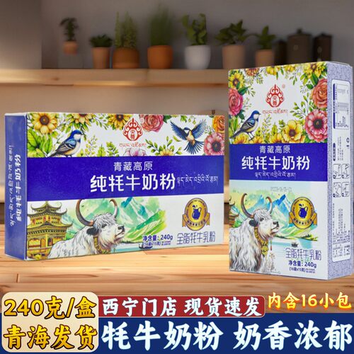 青海特产央尊牦牛奶粉调制乳粉成人学生早餐冲饮青藏高原240g/盒