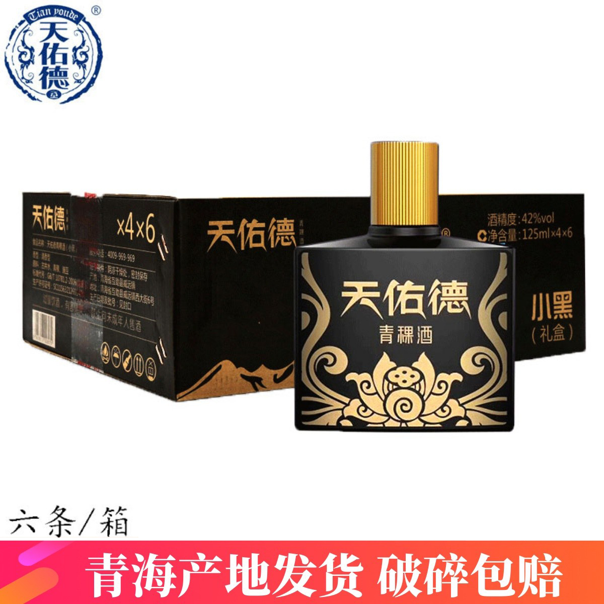 天佑德青稞酒小黑礼盒装42度小酒125ml*4/条x6清香型白酒青海互助