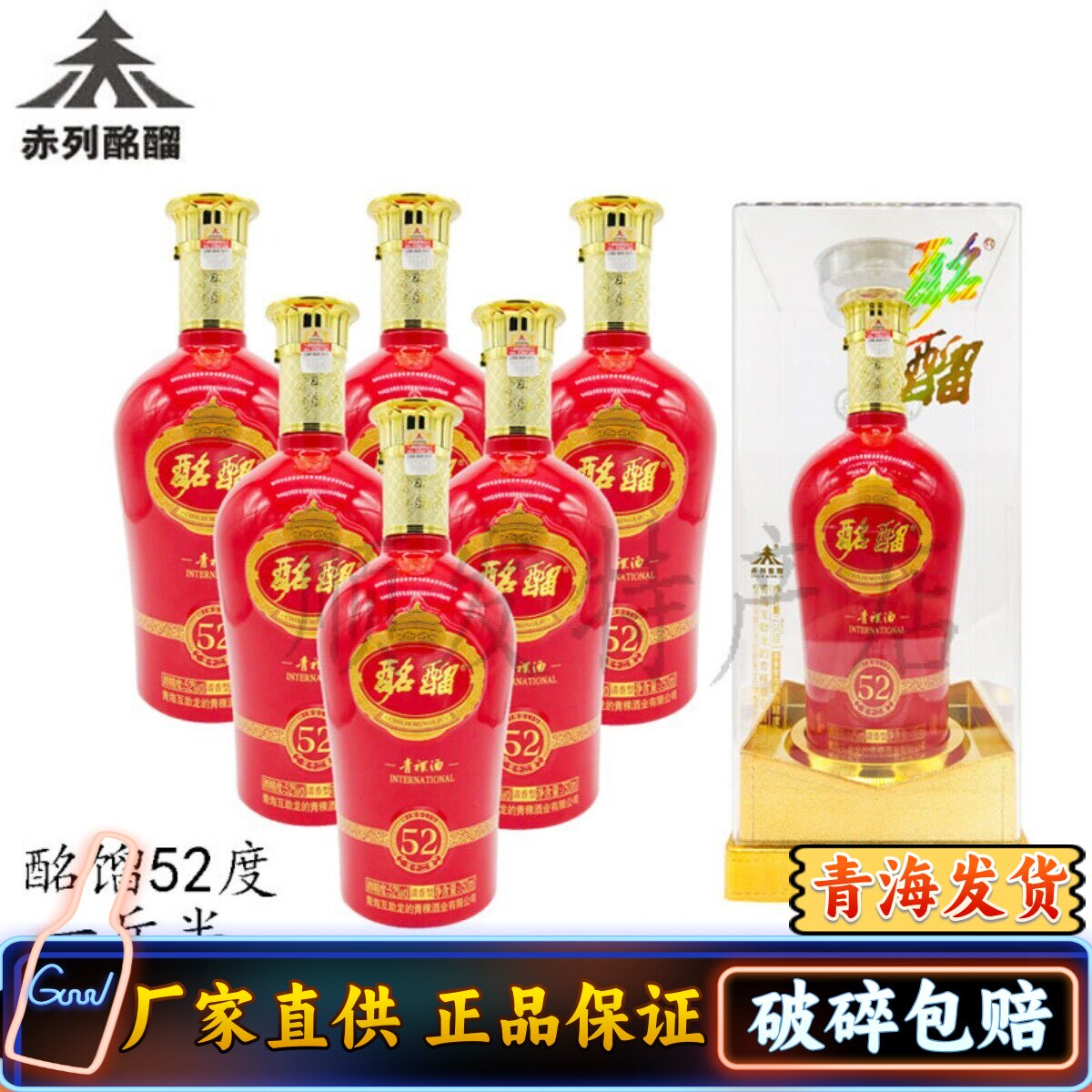 52度高度青海互助龙的酒厂青稞酒一斤半赤列酩馏红瓶喜庆整箱包邮