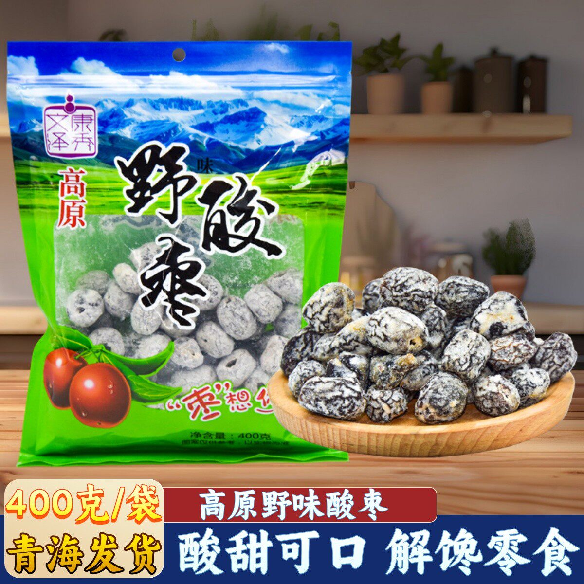 文康泽秀野味酸枣野山枣青海特产小零食蜜饯解馋蜜枣金丝枣西宁