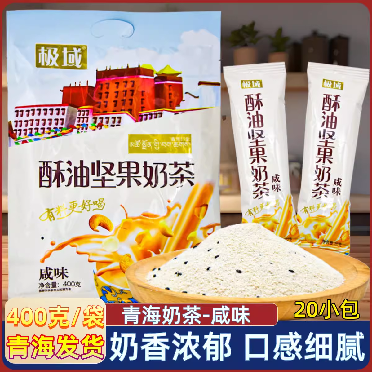 青海特产 极域酥油坚果奶茶粉 西宁清真咸味奶茶袋装固体饮料速溶