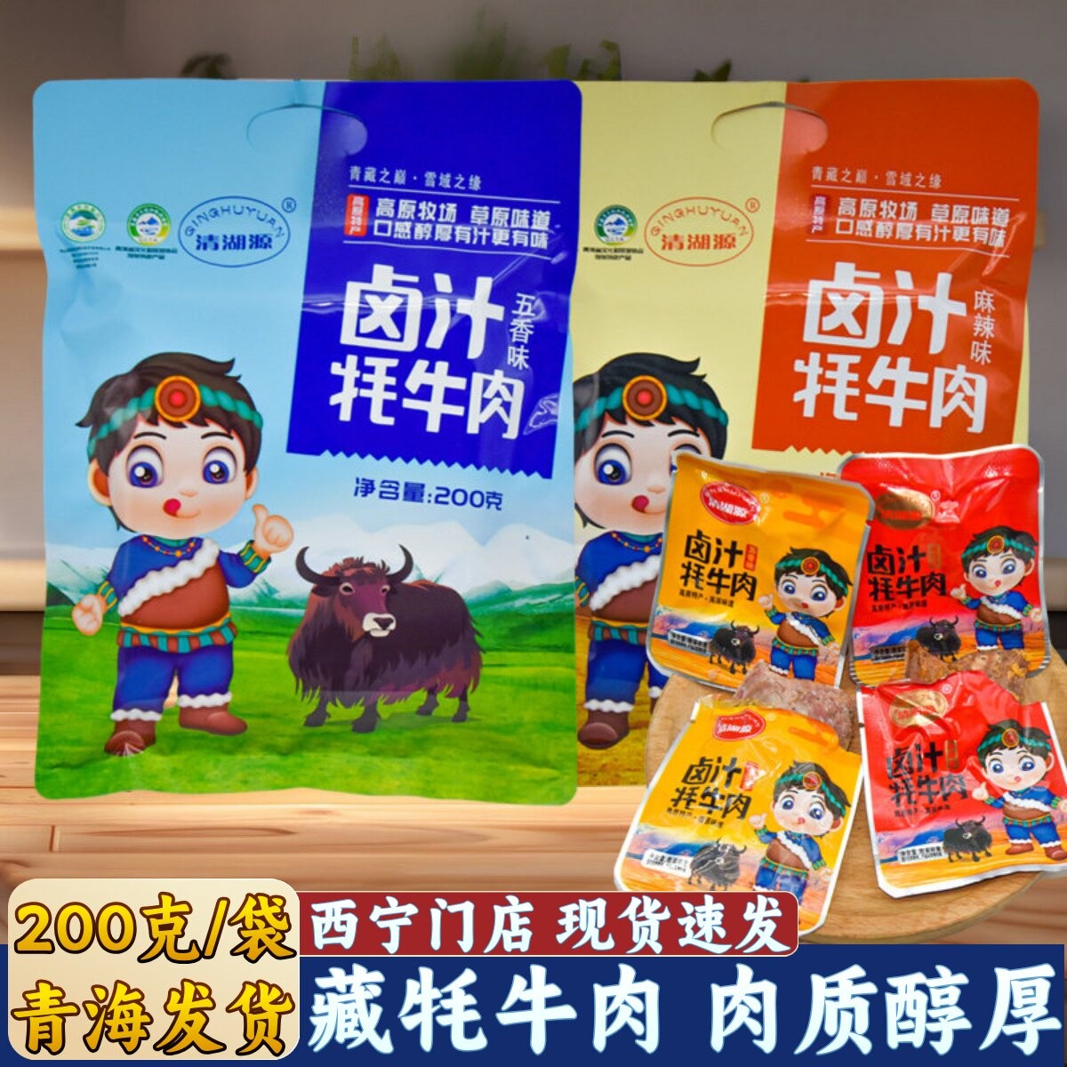 青藏特产清湖源卤汁牦牛肉五香麻辣味袋装即食牛肉青海特产零食