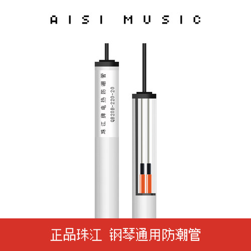 珠江牌钢琴专用防潮管 钢琴防潮管 三角钢琴立式钢琴通用除湿