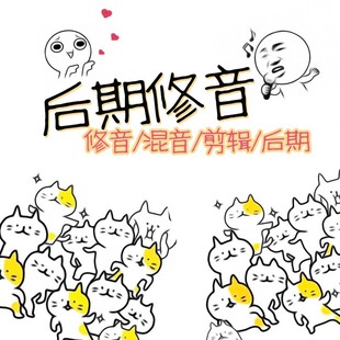 后期 修音 混音 翻唱 原创 全民K歌 抖音 音频剪辑 伴奏制作 人声