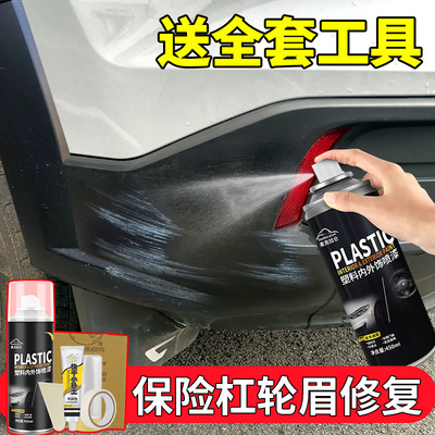 汽车保险杠修复黑色塑料件补翻新刮痕轮眉划痕磨砂黑漆专用自喷漆