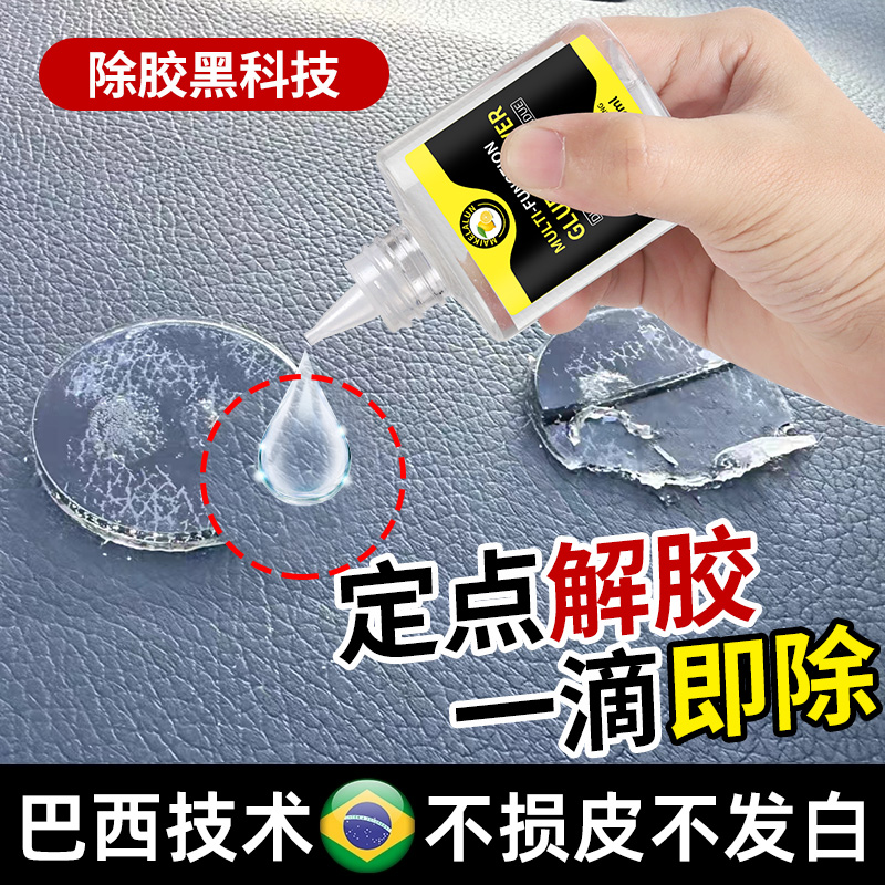 皮革除胶剂汽车内饰塑料仪表台残胶印痕去除中控台专用去胶清洗剂