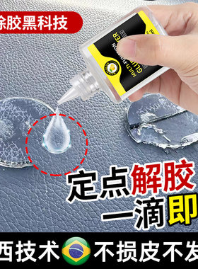 皮革除胶剂汽车内饰塑料仪表台残胶印痕去除中控台专用去胶清洗剂