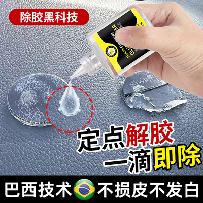 皮革除胶剂汽车内饰塑料仪表台残胶印痕去除中控台专用去胶清洗剂