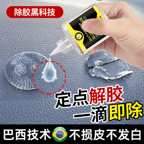 皮革除胶剂汽车内饰塑料仪表台残胶印痕去除中控台专用去胶清洗剂