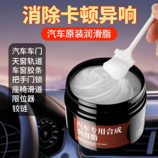 汽车专用润滑脂车门异响消除天窗车窗玻璃升降润滑剂润滑油