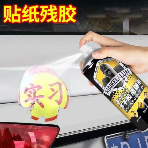 不干胶除胶剂汽车实习贴不伤漆去除剂残胶强力家用专用贴纸清洗剂